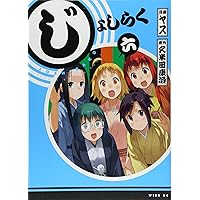 ヤス＆久米田康治：じょしらく　第2巻　CD付き限定版 じょしらく 2 特別版 (プレミアムKC) | ヤス, 久米田 康治 |本